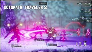 [OT2] 12頁 ヒカリ やっておしまい･･状態【OCTOPATH TRAVELER２ / オクトパストラベラー2】