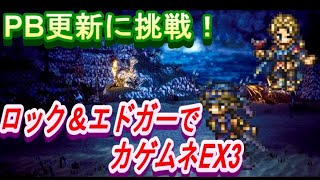 【オクトラ大陸の覇者】エドガー＆ロックお試し！PBを目指してカゲムネEX3撃破ターン更新に挑戦！【ネタバレアリ】