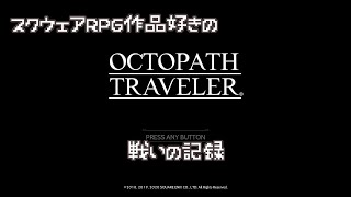 RPG好きの『オクトパストラベラー』戦いの記録