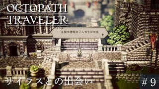 【オクトパストラベラー】〈サイラス〉新たな仲間、天才学者サイラス登場【感動RPG】#9