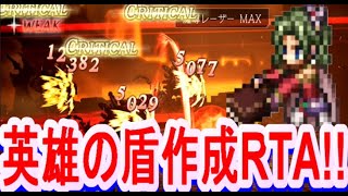 【オクトラ大陸の覇者】英雄の盾作成RTA!!【FF6コラボ】