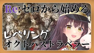 【#オクトパストラベラー 】Re:ゼロから始めるオクトパストラベラー レベリング作業雑談【月見里瑜依/#Vtuber】