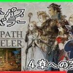 【オクトパストラベラー】４章の始まり【Vtuber】その１１