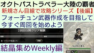 オクトラ覇者 ソウルの結晶周回Weekly編【新規さん用解説】【FINALFANTASY Ⅵコラボ × オクトパストラベラー大陸の覇者】
