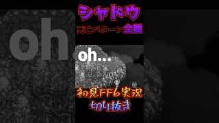 さよならシャドウ#ファイナルファンタジー #ff6 #ff #オクトパストラベラー大陸の覇者　#オクトラ #オクトラ大陸の覇者 #ゲーム実況 #shorts