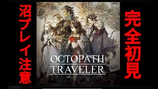 オクトパストラベラーやる　沼プレイ注意　part9  魔術主体以外のレベル上げの方法が思いつかない件　※ほぼしゃべりません