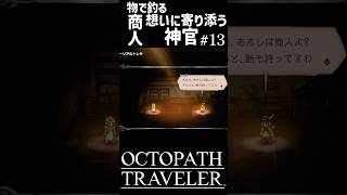 飴と鞭 #shorts #octopathtraveler #オクトパストラベラー #オクトラ #ゲーム実況