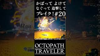 この流れが気持ちいいわけよ！ #shorts #octopathtraveler #オクトパストラベラー #オクトラ #ゲーム実況