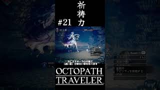 祈りましょう #shorts #octopathtraveler #オクトパストラベラー #オクトラ #ゲーム実況