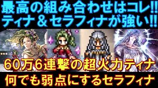 【オクトラ大陸の覇者】最強キャラの組み合わせ！学者ティナは、薬師セラフィナとの相性が抜群！ティナの攻撃を弱点に変えてくれるサポアビで、最強火力の汎用性を上げる！