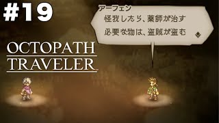いやそれは買ってもらえる？【オクトパストラベラー】＃１９
