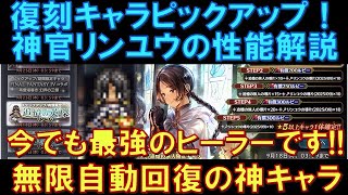 【オクトラ大陸の覇者】復刻ピックアップ！神官リンユウの性能解説！今でも最強のヒーラー！無限自動回復ができる神キャラといっても過言ではない！