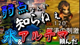 【脳筋魂全ツッパ！怒濤の激戦を観よ！】オクトパストラベラー大陸の覇者【最弱オクトラ実況】最強キャラ？最強パーティ？最強武器？そんなもの知らん