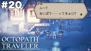 亀山くん新シーズンで帰ってくるらしいよ【オクトパストラベラー】＃２０