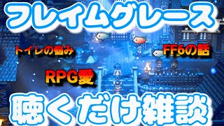 【野外フレイムグレース雑談】オクトパストラベラー大陸の覇者【最弱オクトラ実況】最強キャラ？最強パーティ？最強武器？そんなもの知らん