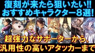 【オクトラ大陸の覇者】復刻で狙いたいおすすめキャラクター８選！強力なサポーターから、汎用性の高いアタッカーまでご紹介！