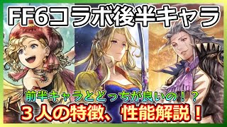 【オクトラ】コラボ後半キャラ公開‼３人の特徴を解説します‼【大陸の覇者】