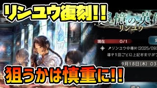 リンユウ復刻!! 新規プレイヤーに嬉しい元祖祈りキャラ登場!! だが,引くかどうかは慎重に!!【オクトパストラベラー 大陸の覇者】