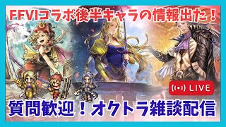 質問歓迎！だらだら雑談でござる【オクトラ大陸の覇者】