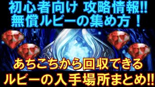 【オクトラ大陸の覇者】初心者向け！無償ルビーの集め方を完全解説です！あちこちから回収できるルビーの入手場所をまとめていきます！