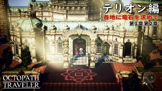 【オクトパストラベラー】テリオン編　ここから物語は動き出す【オクトラ】