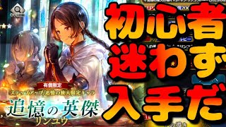 【初心者がリンユウを必ず引くべき理由】オクトパストラベラー大陸の覇者【最弱オクトラ実況】最強キャラ？最強パーティ？最強武器？そんなもの知らん
