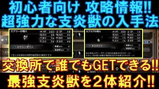【オクトラ大陸の覇者】初心者向け！交換所で入手可能な最強支炎獣２選！誰でも入手可能です！