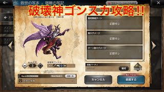 【オクトパストラベラー大陸の覇者】宿敵の写記　破壊神ゴンスカＥＸ３攻略‼︎