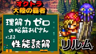 【リルム性能読解】オクトパストラベラー大陸の覇者【最弱オクトラ実況】最強キャラ？最強パーティ？最強武器？そんなもの知らん