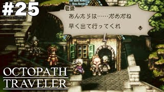 ブチギレおばば【オクトパストラベラー】＃２５