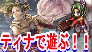 【ネタバレアリ】オクトラ大陸の覇者  　この波闘の遊び方あってるのか・・？【ＦＦ６コラボ】