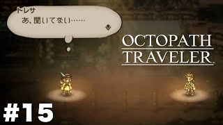 またしても話を聞いてないアーフェン【オクトパストラベラー】＃１５