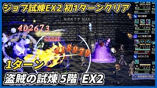 【オクトラ大陸の覇者ver3.25.00】盗賊の試煉5階 EX2　1ターン