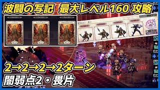 【オクトラ大陸の覇者ver3.25.10】波闘の写記　闇弱点2・畏片 最大レベル160攻略（氷パーティ・デバフ重視）