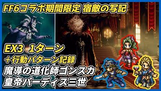【オクトラ大陸の覇者ver3.25.10】FF6コラボ期間限定 宿敵の写記　魔導の道化師ゴンスカ 皇帝パーディス三世 EX3 1ターン他 行動記録