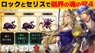 【オクトラ大陸の覇者】セリスとロックで波闘の写期（期間限定）／崩界の魂の祠４を攻略【ver3.26.00】