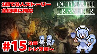 【オクトラ】＃１５　光属性を叩き落せ #新人vtuber #初見歓迎