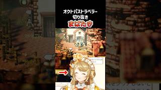 【オクトパストラベラー】一緒にまばたき【来浦ふれん/#vtuber 】#shorts #切り抜き
