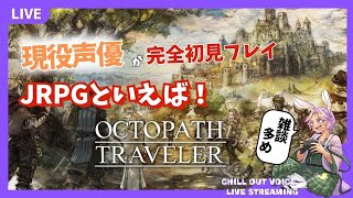 【#オクトパストラベラー】#06 各キャラの第二章ストーリーも面白い✨ 【 #ネタバレ注意 #初見配信 #初見歓迎 #Vtuber 】