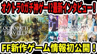 【速報】スクエニ新作！オクトラ0ガチ神ゲーか！？最新インタビュー！FF新作ゲーム情報初公開！【Switch2】