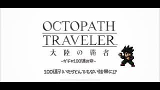 【実況】オクトラ大陸の覇者 追憶の導き100連引いた結果・・