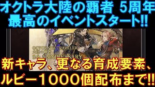 【オクトラ大陸の覇者】5周年記念開始!最高のイベントがスタートする!新キャラ、更なる育成要素、ルビー1,000個配布など盛りだくさん!