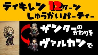 【オクトラ大陸の覇者】ティキレン再戦/背水の陣を回避/ザンターなし！/12ターンの高速周回【ver1.7.0/追憶の書/闘技場】