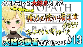 【大陸の覇者初見実況】#13 オクトラ1・2好きなら覇者もやるべきだよね！？