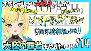 【大陸の覇者初見実況】#14 オクトラ1・2好きなら覇者もやるべきだよね！？