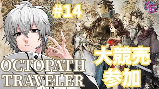【オクトラ #14】OCTOPATH TRAVELER実況トレサ篇3章～【CBE/電脳超人トマホーク】