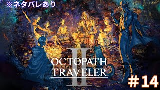 【ネタバレあり】#オクトパストラベラーⅡ　#15