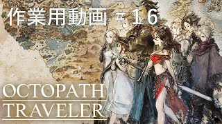 オクトパストラベラー 作業用動画 #16
