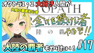 【大陸の覇者初見実況】#16 オクトラ1・2好きなら覇者もやるべきだよね!?