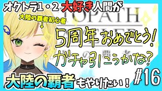 【大陸の覇者初見実況】#16 オクトラ1・2好きなら覇者もやるべきだよね!?